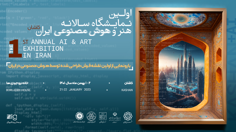 اولین نمایشگاه  سالانه هنر وهوش مصنوعی ایران در شهر مهد هنرو فرش